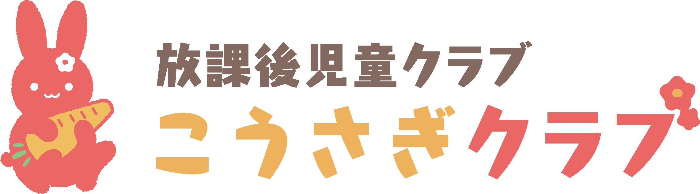 こうさぎクラブ